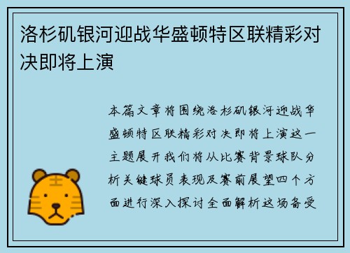 洛杉矶银河迎战华盛顿特区联精彩对决即将上演