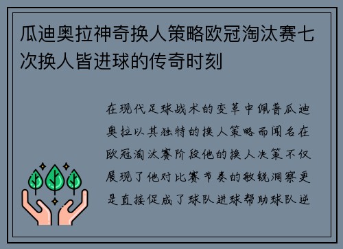 瓜迪奥拉神奇换人策略欧冠淘汰赛七次换人皆进球的传奇时刻