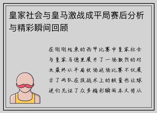 皇家社会与皇马激战成平局赛后分析与精彩瞬间回顾