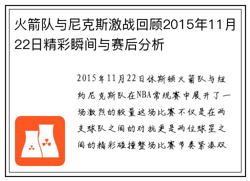 火箭队与尼克斯激战回顾2015年11月22日精彩瞬间与赛后分析