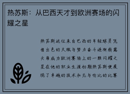 热苏斯：从巴西天才到欧洲赛场的闪耀之星