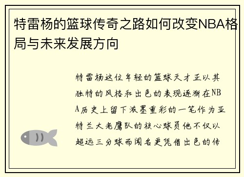 特雷杨的篮球传奇之路如何改变NBA格局与未来发展方向
