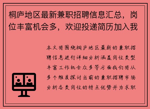 桐庐地区最新兼职招聘信息汇总，岗位丰富机会多，欢迎投递简历加入我们