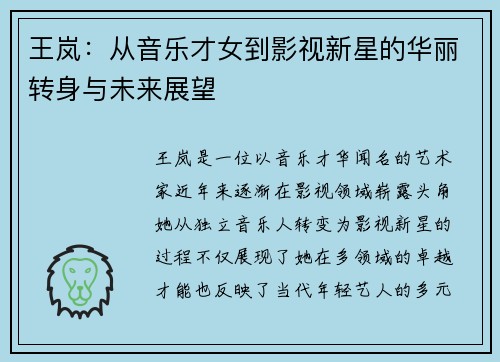 王岚：从音乐才女到影视新星的华丽转身与未来展望