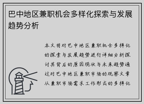 巴中地区兼职机会多样化探索与发展趋势分析
