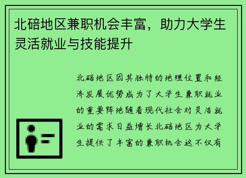 北碚地区兼职机会丰富，助力大学生灵活就业与技能提升