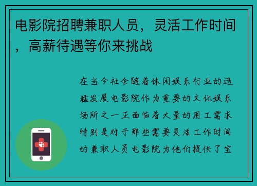 电影院招聘兼职人员，灵活工作时间，高薪待遇等你来挑战
