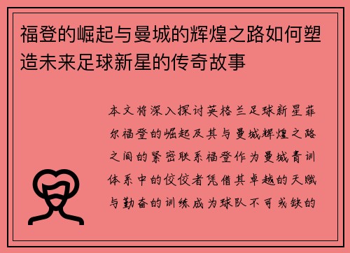 福登的崛起与曼城的辉煌之路如何塑造未来足球新星的传奇故事