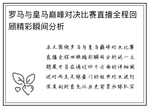 罗马与皇马巅峰对决比赛直播全程回顾精彩瞬间分析