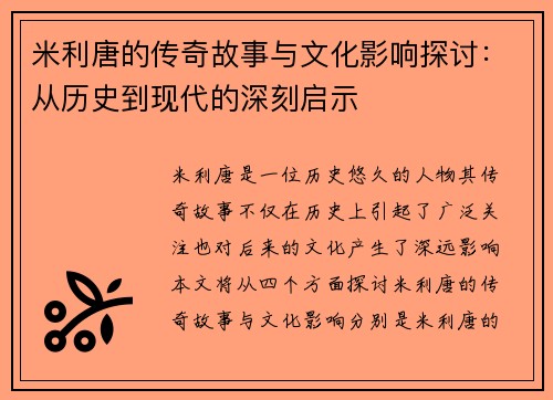 米利唐的传奇故事与文化影响探讨：从历史到现代的深刻启示