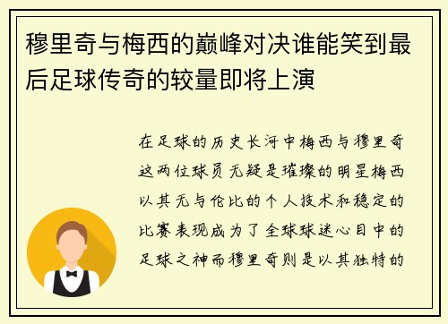 穆里奇与梅西的巅峰对决谁能笑到最后足球传奇的较量即将上演