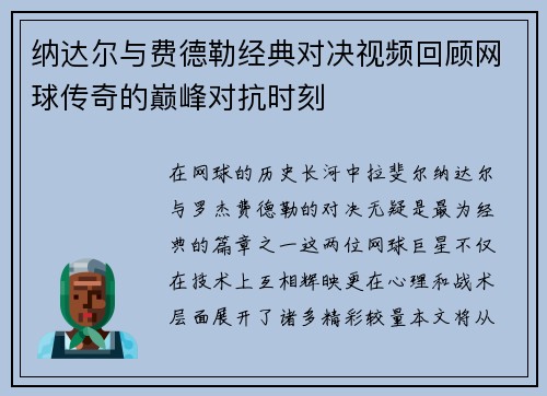 纳达尔与费德勒经典对决视频回顾网球传奇的巅峰对抗时刻