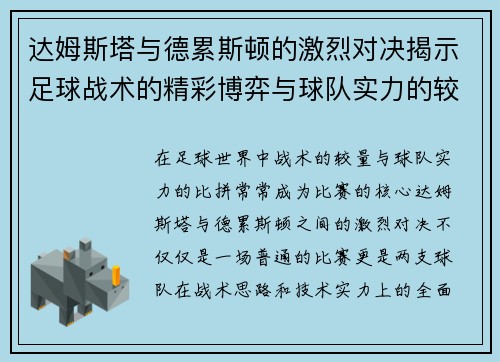 达姆斯塔与德累斯顿的激烈对决揭示足球战术的精彩博弈与球队实力的较量