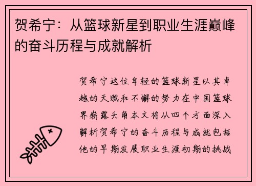 贺希宁：从篮球新星到职业生涯巅峰的奋斗历程与成就解析