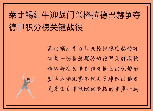 莱比锡红牛迎战门兴格拉德巴赫争夺德甲积分榜关键战役