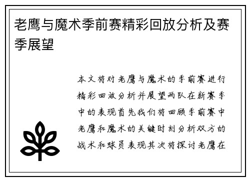 老鹰与魔术季前赛精彩回放分析及赛季展望