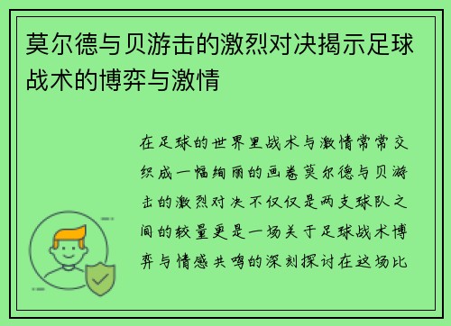 莫尔德与贝游击的激烈对决揭示足球战术的博弈与激情
