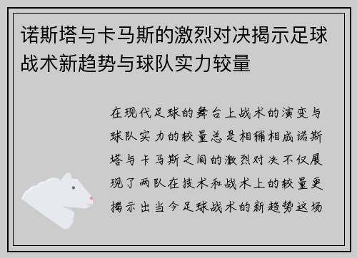 诺斯塔与卡马斯的激烈对决揭示足球战术新趋势与球队实力较量