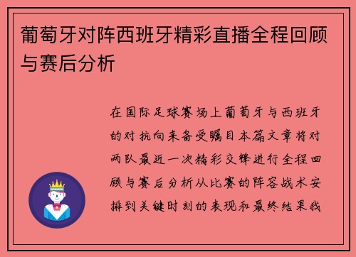 葡萄牙对阵西班牙精彩直播全程回顾与赛后分析
