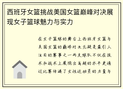 西班牙女篮挑战美国女篮巅峰对决展现女子篮球魅力与实力