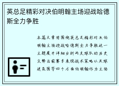 英总足精彩对决伯明翰主场迎战哈德斯全力争胜