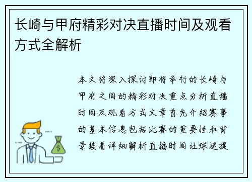 长崎与甲府精彩对决直播时间及观看方式全解析