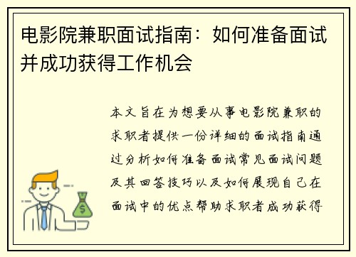 电影院兼职面试指南：如何准备面试并成功获得工作机会