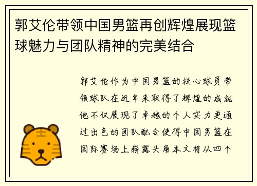 郭艾伦带领中国男篮再创辉煌展现篮球魅力与团队精神的完美结合