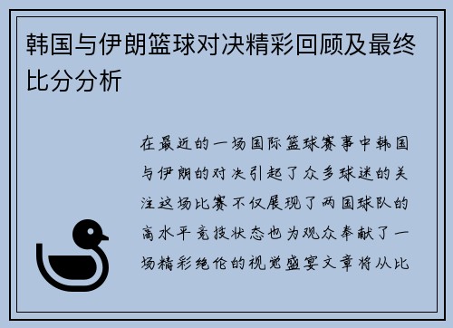 韩国与伊朗篮球对决精彩回顾及最终比分分析