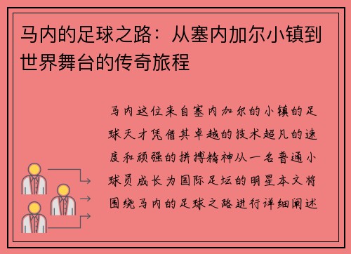 马内的足球之路：从塞内加尔小镇到世界舞台的传奇旅程