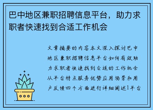 巴中地区兼职招聘信息平台，助力求职者快速找到合适工作机会