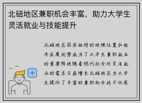 北碚地区兼职机会丰富，助力大学生灵活就业与技能提升