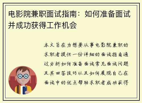 电影院兼职面试指南：如何准备面试并成功获得工作机会