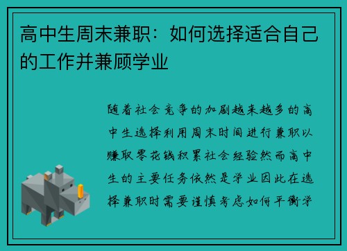 高中生周末兼职：如何选择适合自己的工作并兼顾学业