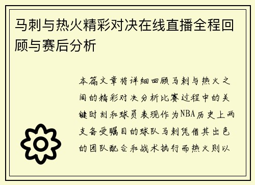 马刺与热火精彩对决在线直播全程回顾与赛后分析