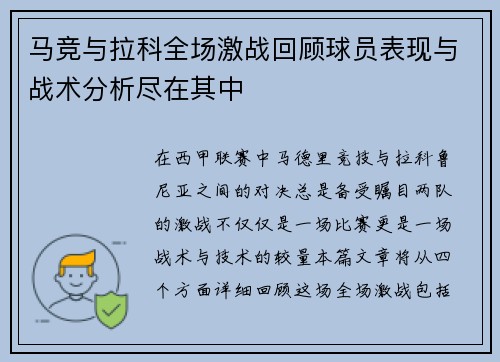 马竞与拉科全场激战回顾球员表现与战术分析尽在其中