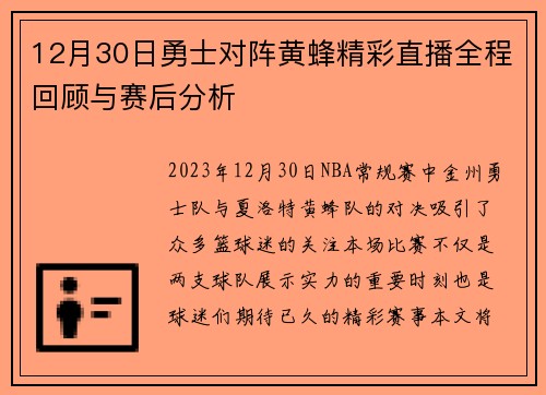 12月30日勇士对阵黄蜂精彩直播全程回顾与赛后分析