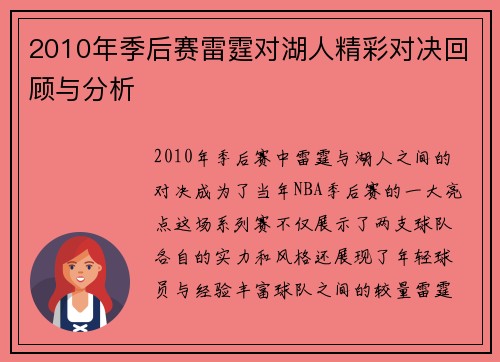 2010年季后赛雷霆对湖人精彩对决回顾与分析
