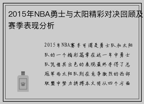 2015年NBA勇士与太阳精彩对决回顾及赛季表现分析