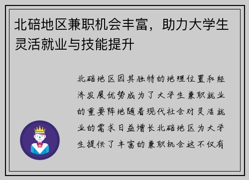 北碚地区兼职机会丰富，助力大学生灵活就业与技能提升