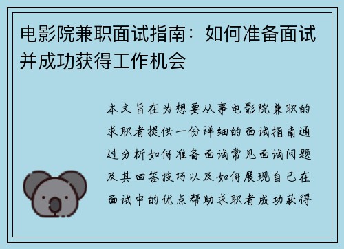 电影院兼职面试指南：如何准备面试并成功获得工作机会