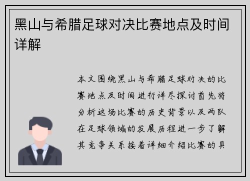 黑山与希腊足球对决比赛地点及时间详解
