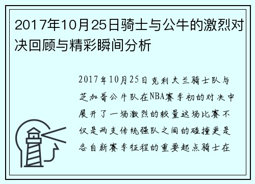 2017年10月25日骑士与公牛的激烈对决回顾与精彩瞬间分析