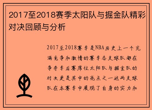 2017至2018赛季太阳队与掘金队精彩对决回顾与分析