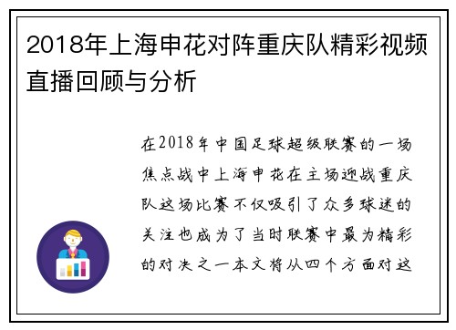 2018年上海申花对阵重庆队精彩视频直播回顾与分析