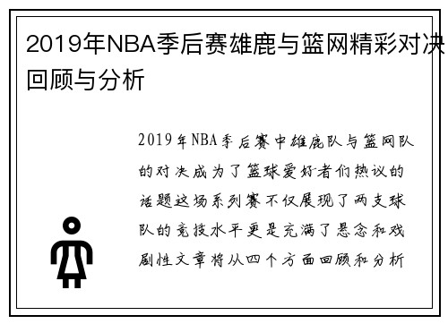 2019年NBA季后赛雄鹿与篮网精彩对决回顾与分析