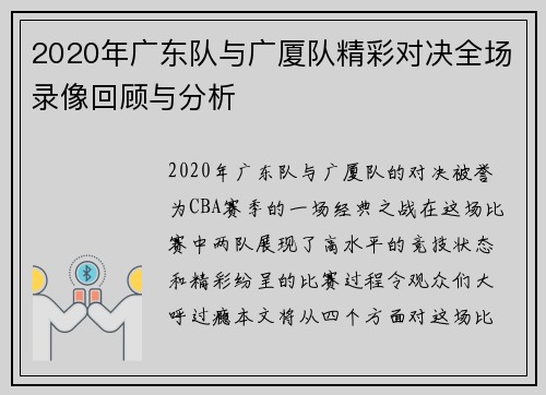 2020年广东队与广厦队精彩对决全场录像回顾与分析