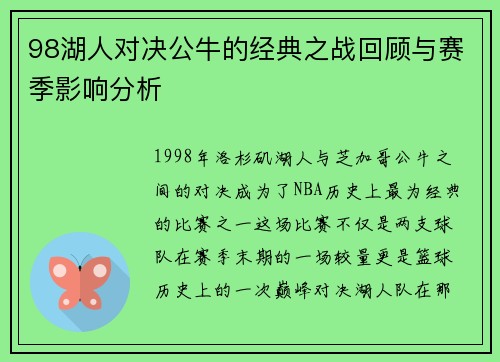 98湖人对决公牛的经典之战回顾与赛季影响分析