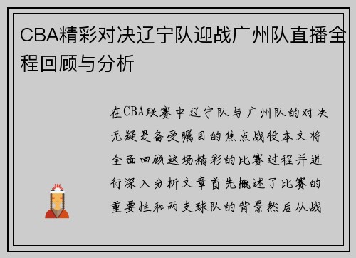 CBA精彩对决辽宁队迎战广州队直播全程回顾与分析