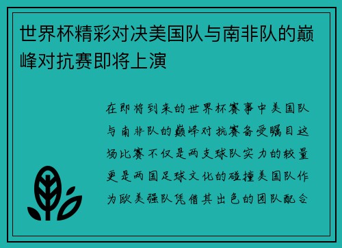 世界杯精彩对决美国队与南非队的巅峰对抗赛即将上演